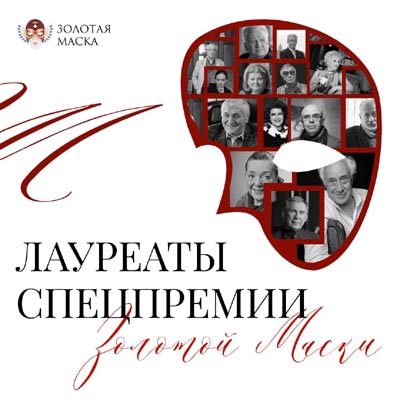 Наина Владимировна Хонина – ЛАУРЕАТ Специальной премии «Золотой маски» сезона 2024–2025!