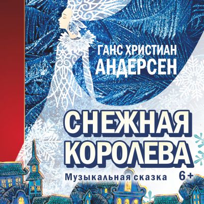 Снежная королева