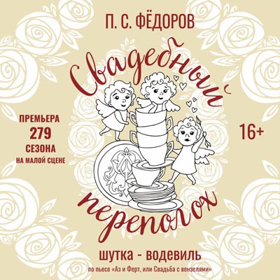 Свадебный переполох