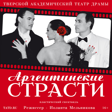 Аргентинские страсти