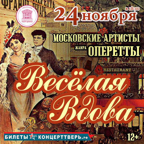 Веселая вдова