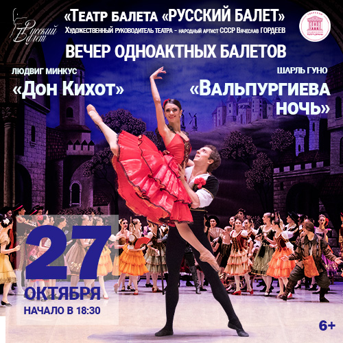 «Театр балета «Русский балет» В.М. Гордеева»