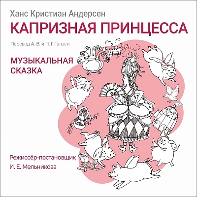 Капризная принцесса