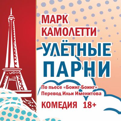 Улётные парни