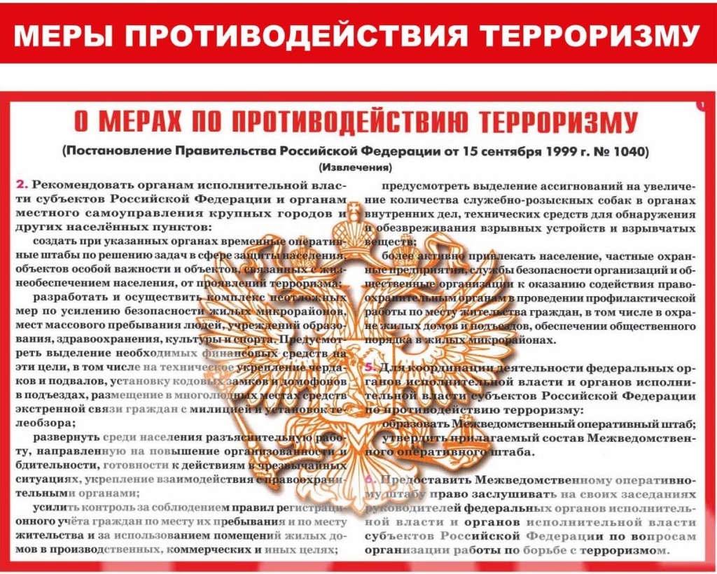 Меры противодействия терроризму.jpg Меры противодействия терроризму.jpg