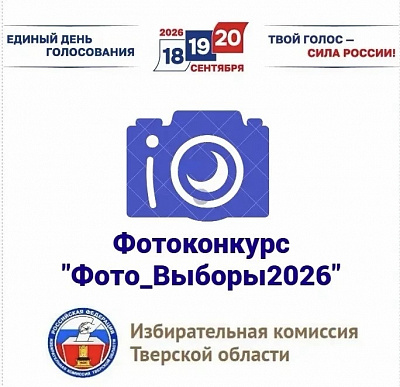 Фотоконкурс «#Фото_Выборы2026»