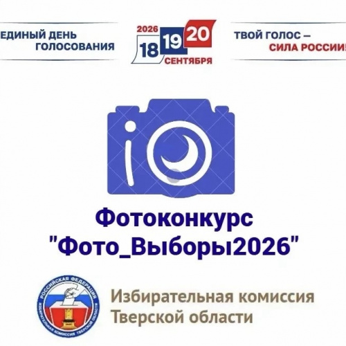 Фотоконкурс «#Фото_Выборы2026»