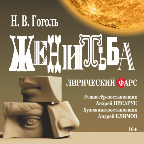 Женитьба