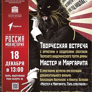 18 декабря в Историческом парке "РОССИЯ-МОЯ ИСТОРИЯ" состоялся показ фильма «Мастер и Маргарита. Путь спектакля»