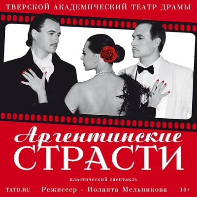 Аргентинские страсти