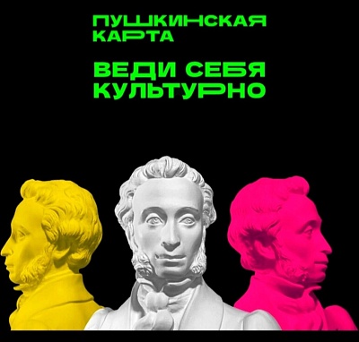 Стань Амбассадором «Пушкинской карты»
