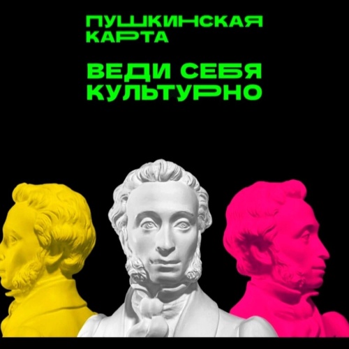 Стань Амбассадором «Пушкинской карты»
