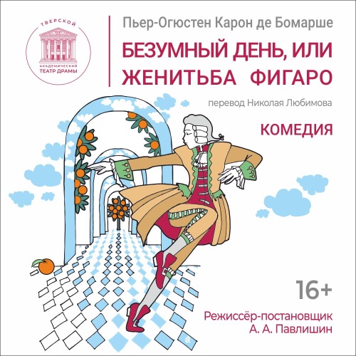 Безумный день, или Женитьба Фигаро