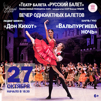 «Театр балета «Русский балет» В.М. Гордеева»