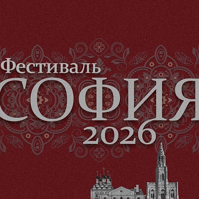 Фестиваль «София» объединит таланты малых городов и сёл России