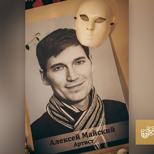 «Лицом к театру»: артист Алексей Майский следует принципу «терпение и труд»