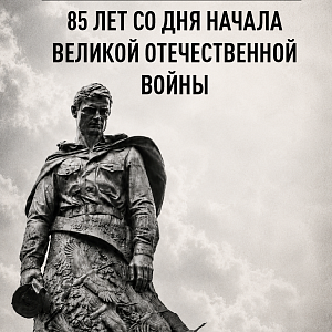 22 июня - День памяти и скорби