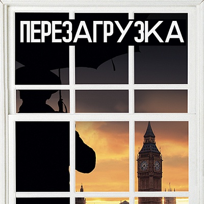 №13 (Беспорядок)