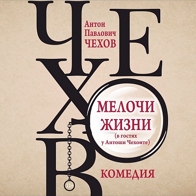 Мелочи жизни (в гостях у Антоши Чехонте)