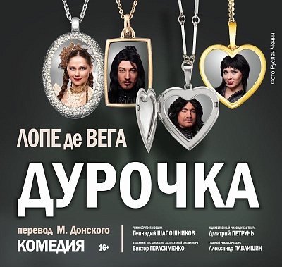 Дурочка
