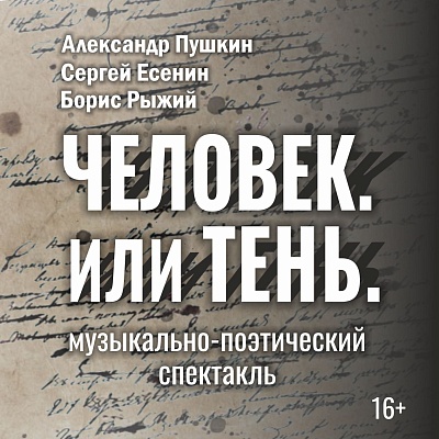 Человек. Или тень