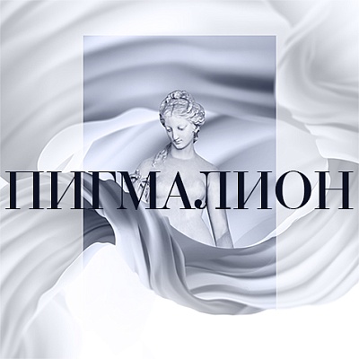 Пигмалион