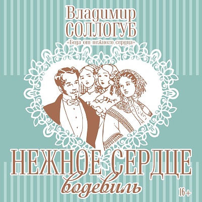 Нежное сердце