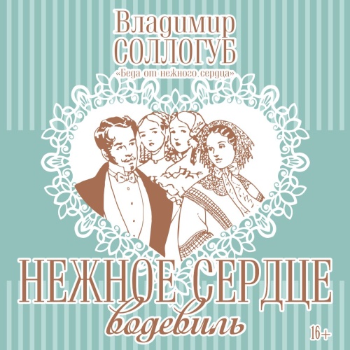 Нежное сердце